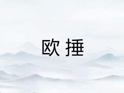 欧捶