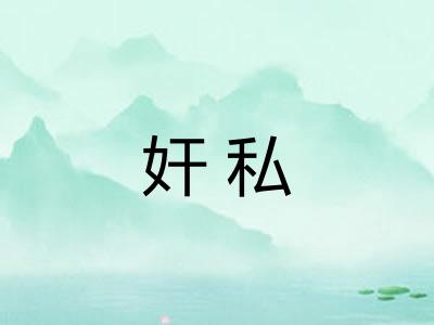 奸私