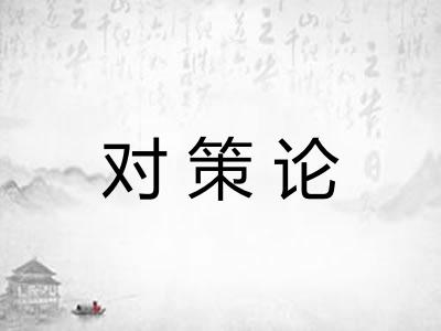 对策论