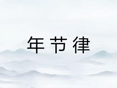 年节律