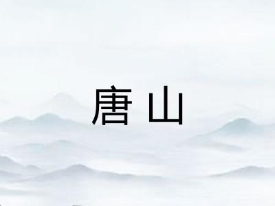 唐山