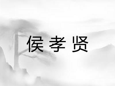 侯孝贤 侯孝贤