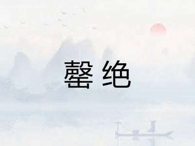 罄绝