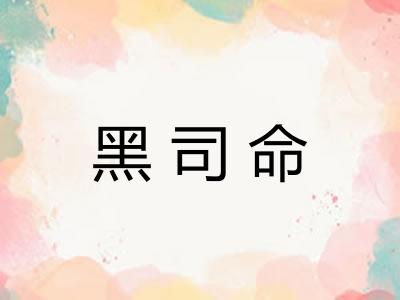 黑司命