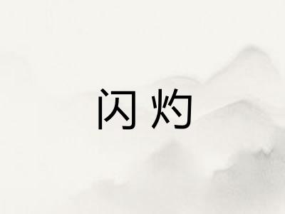 闪灼 闪灼