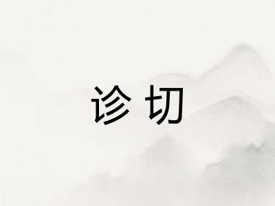 诊切