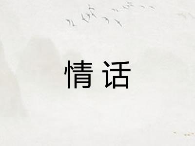 情话