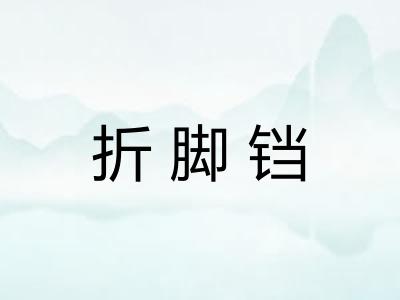 折脚铛