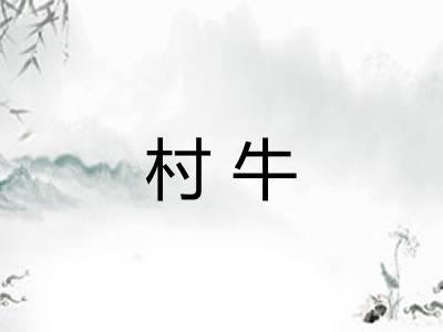 村牛