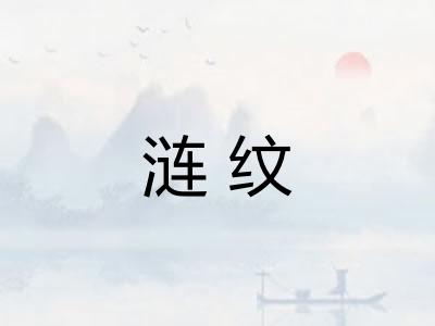 涟纹