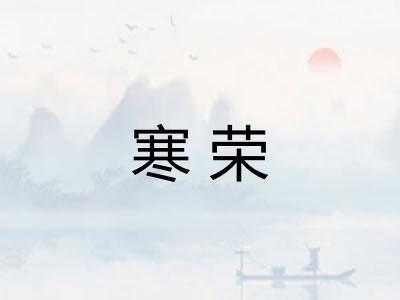 寒荣 寒荣