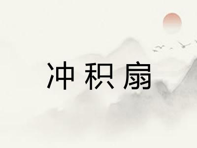 冲积扇