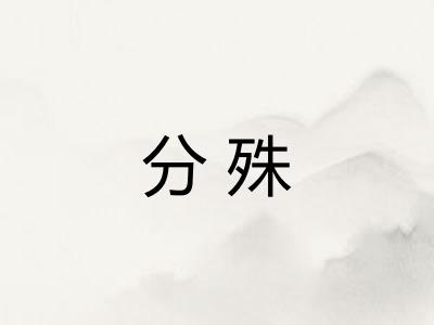 分殊
