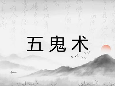 五鬼术