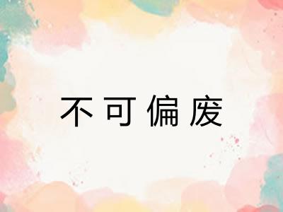 不可偏废
