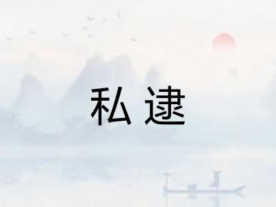 私逮