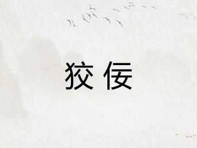 狡佞