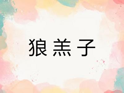 狼羔子 狼羔子