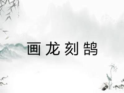 画龙刻鹄 画龙刻鹄