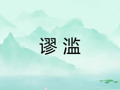 谬滥