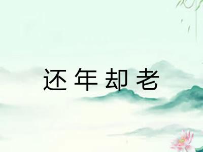 还年却老 还年却老