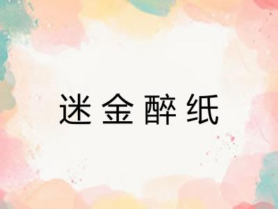 迷金醉纸