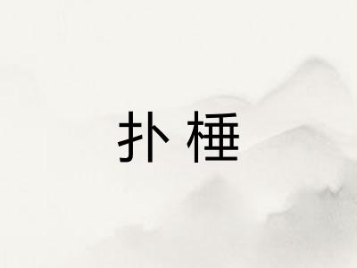 扑棰