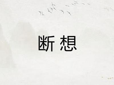 断想