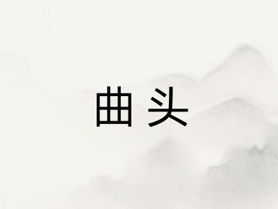 曲头