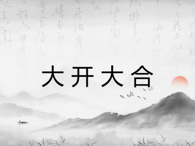大开大合 大开大合