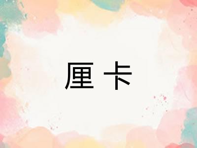 厘卡