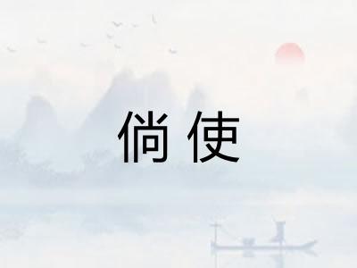 倘使
