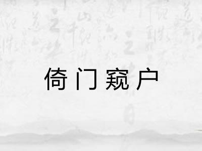 倚门窥户 倚门窥户