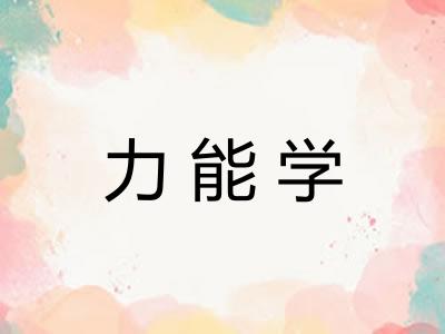 力能学