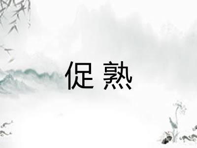 促熟