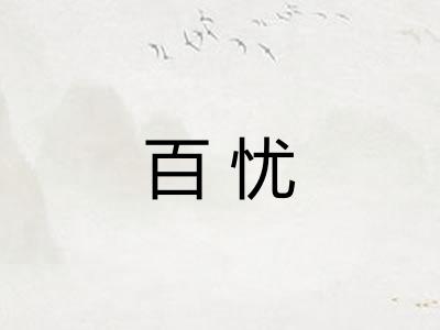 百忧