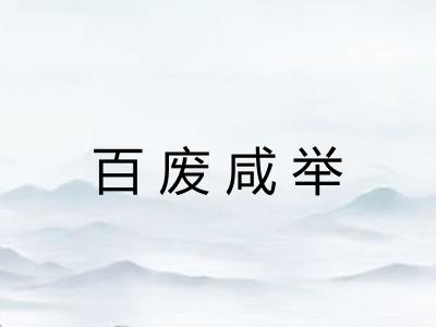 百废咸举 百废咸举