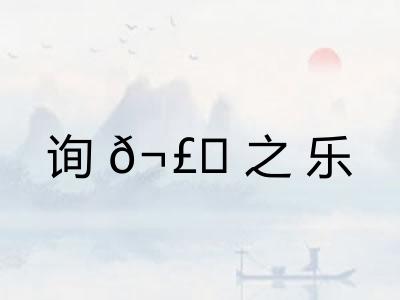 询𬣙之乐