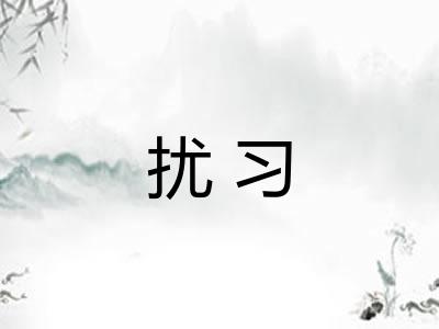 扰习 扰习