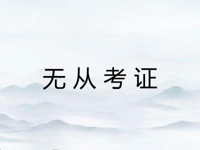 无从考证