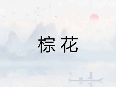 棕花
