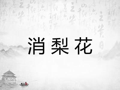 消梨花