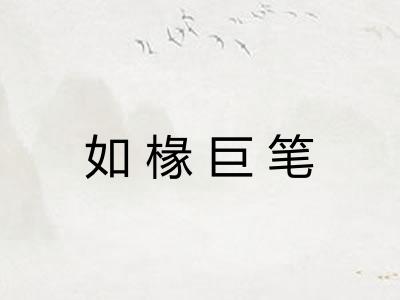 如椽巨笔