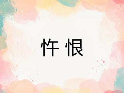 忤恨