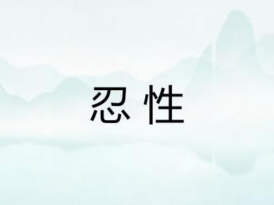 忍性