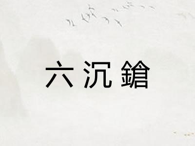 六沉鎗