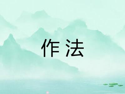 作法