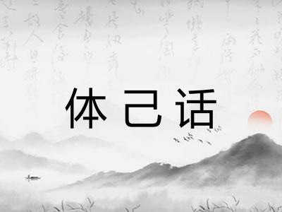 体己话