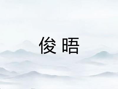 俊晤
