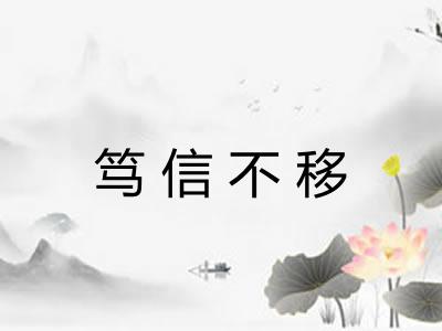 笃信不移